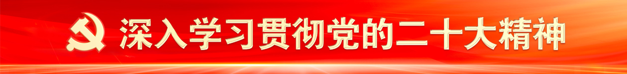 深入學習貫徹黨的二十大精神