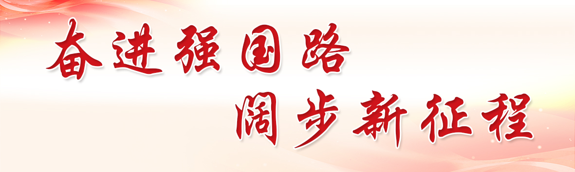 奮進強國路 闊步新征程