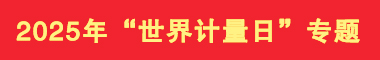 2025年“世界計量日”專題